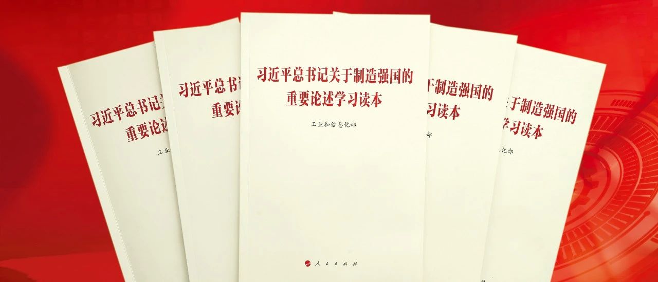 2023年12月，工业和信息化部组织编写的《习近平总书记关于制造强国的重要论述学习读本》由人民出版社出版。